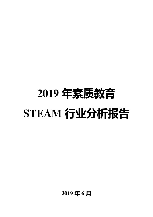 2019年素质教育STEAM行业分析报告