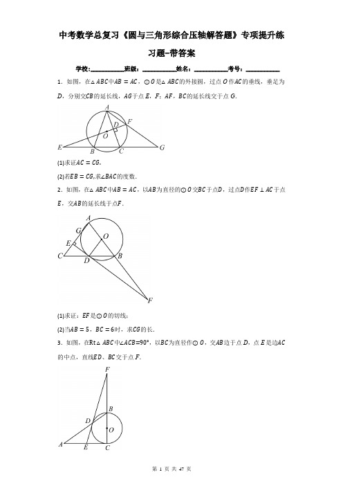 中考数学总复习《圆与三角形综合压轴解答题》专项提升练习题-带答案