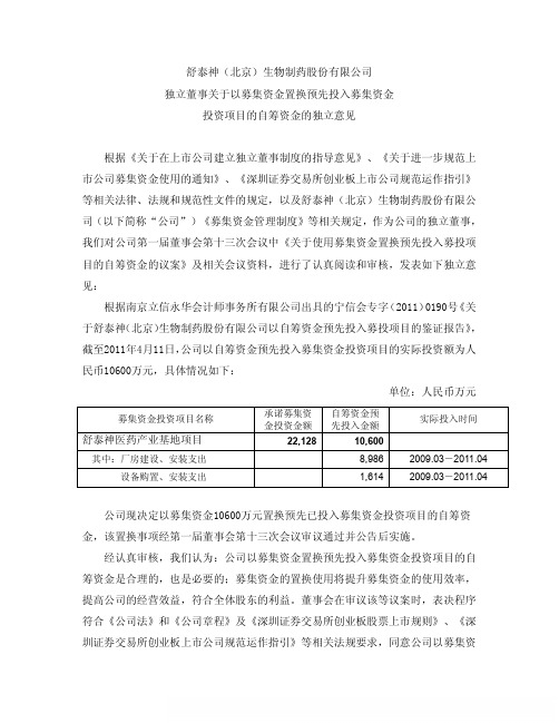 舒泰神：独立董事关于以募集资金置换预先投入募集资金投资项目的自筹资金的独立意见
 2011-05-11