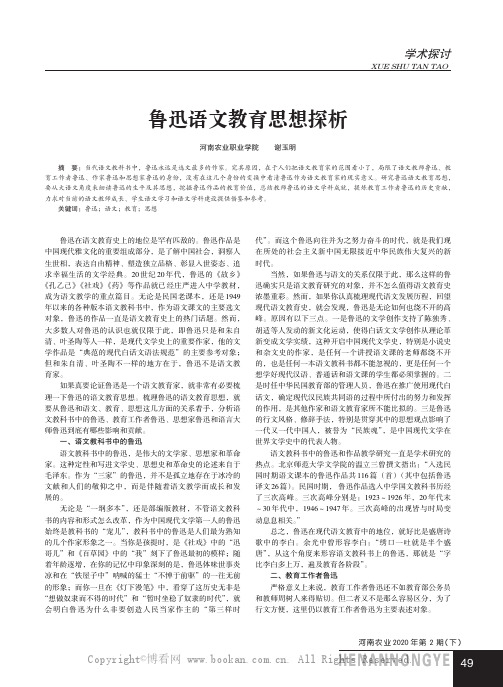 鲁迅语文教育思想探析