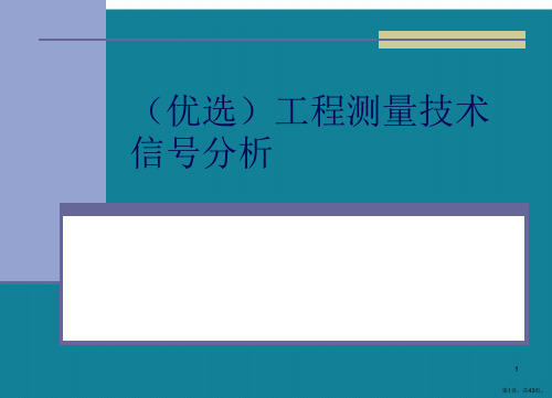 (优选)工程测量技术信号分析