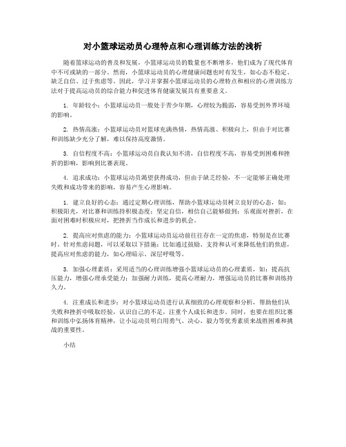 对小篮球运动员心理特点和心理训练方法的浅析