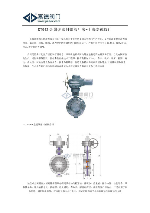 DT943金属硬密封蝶阀厂家-上海嘉德阀门