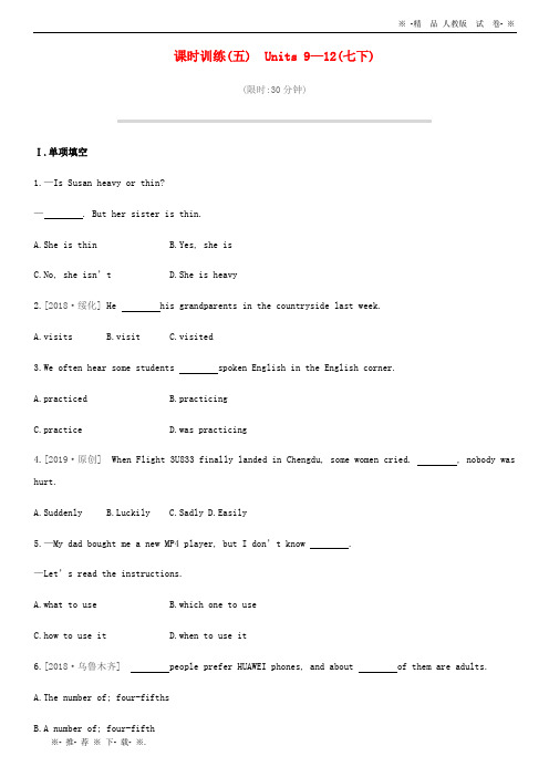 【人教版】2020年中考英语一轮复习教材梳理篇课时训练05Units9-12(七下)练习(新版)人教新目标版