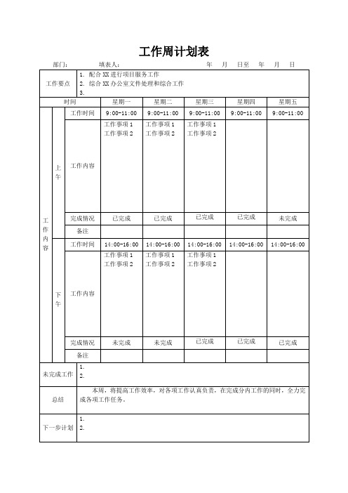 工作周计划表