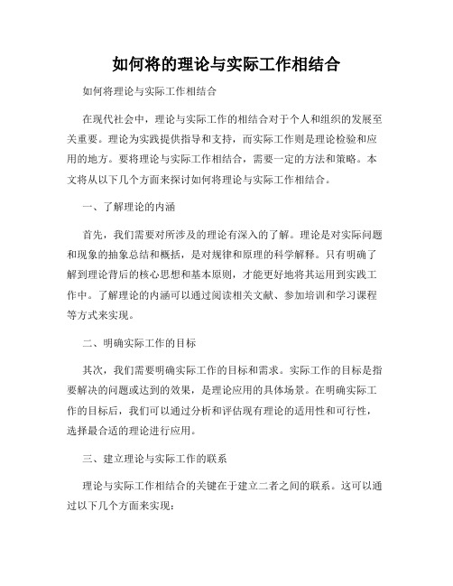 如何将的理论与实际工作相结合