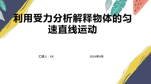 利用受力分析解释物体的匀速直线运动