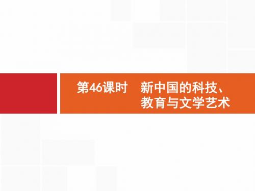 2018高中历史岳麓版一轮课件：46 新中国的科技、教育与文学艺术