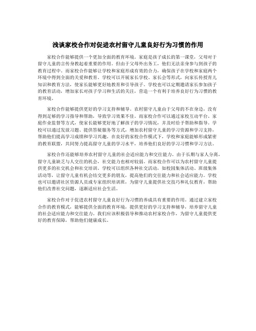 浅谈家校合作对促进农村留守儿童良好行为习惯的作用