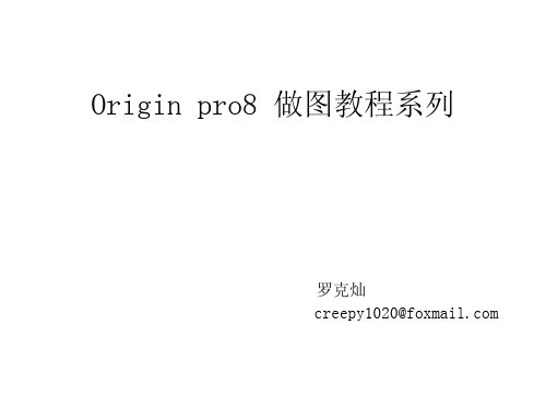 Origin pro8 做图教程