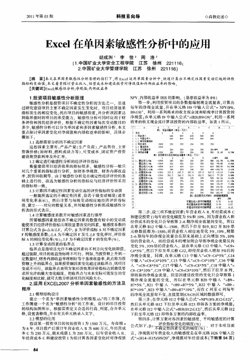 Excel在单因素敏感性分析中的应用