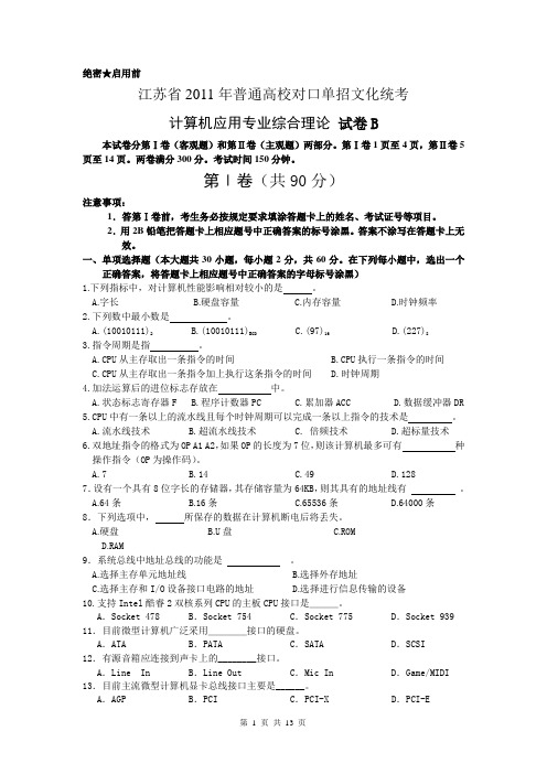 2011年江苏省对口单招计算机(B卷)专业文化统考(含答案)2017720510110572