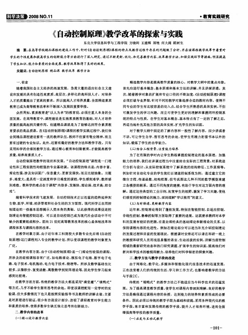 《自动控制原理》教学改革的探索与实践