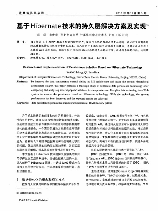 基于Hibernate技术的持久层解决方案及实现