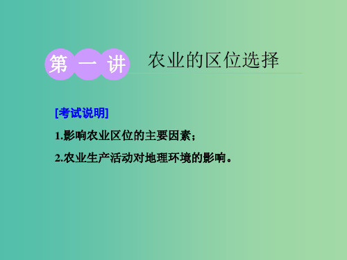 江苏专用2020版高考地理一轮复习第二部分第三单元第一讲农业的区位选择课件