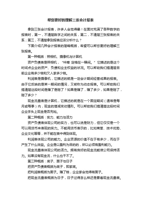 帮您更好的理解三张会计报表