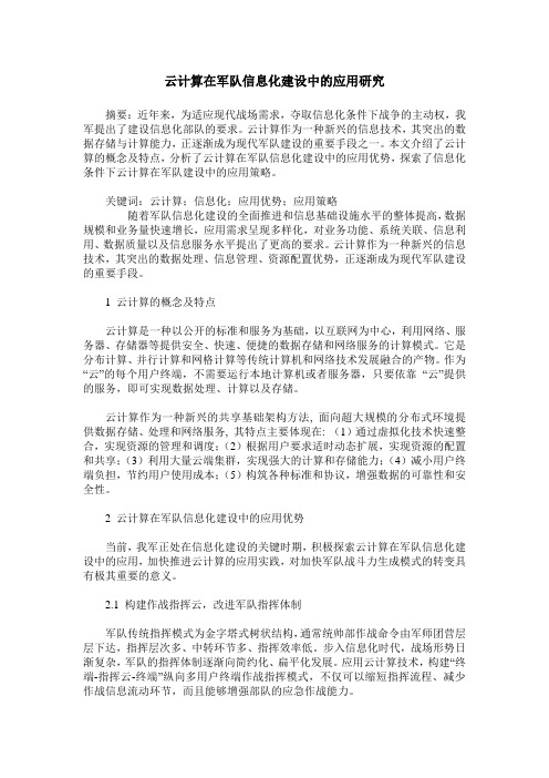 云计算在军队信息化建设中的应用研究