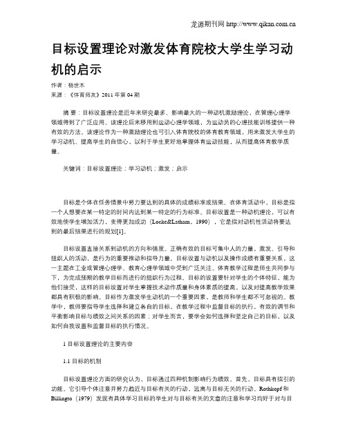 目标设置理论对激发体育院校大学生学习动机的启示