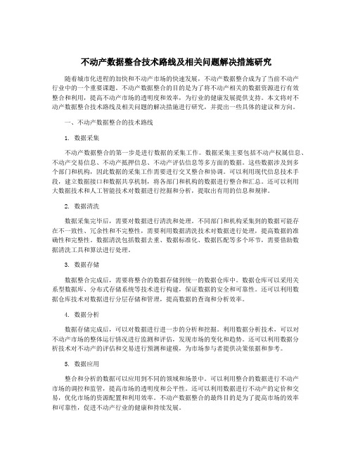 不动产数据整合技术路线及相关问题解决措施研究