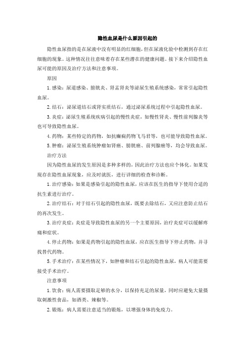 隐性血尿是什么原因引起的