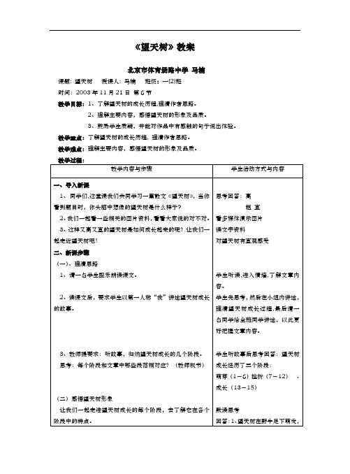 【初中语文】(鄂教版)望天树教案 鄂教版