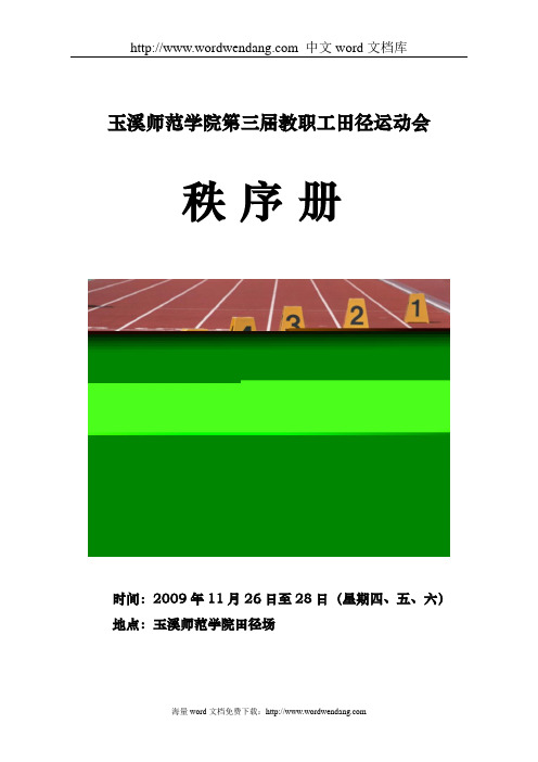 关于在学生田径运动会期间举行第三届教职工.