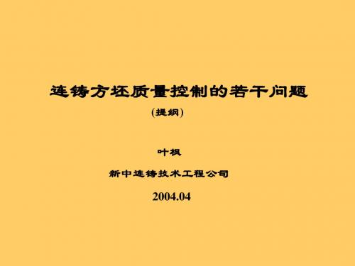 连铸方坯质量控制的若干问题