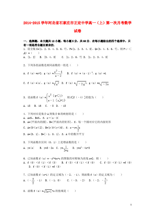 河北省石家庄市正定中学_学年高一数学上学期第一次月考试卷(含解析)【含答案】