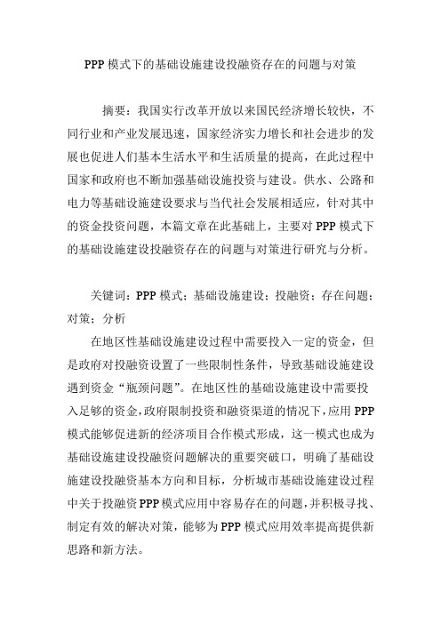 PPP模式下的基础设施建设投融资存在的问题与对策