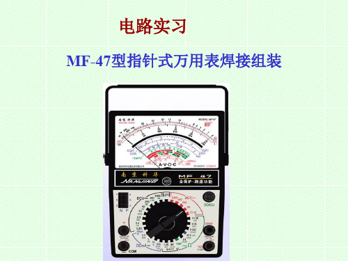 MF47万用表实习