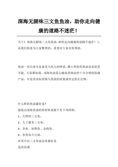 深海无腥味三文鱼鱼油,助你走向健康的道路不迷茫!