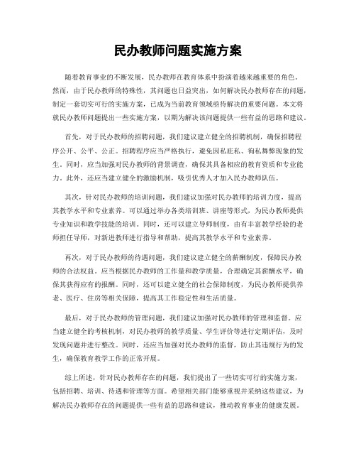 民办教师问题实施方案