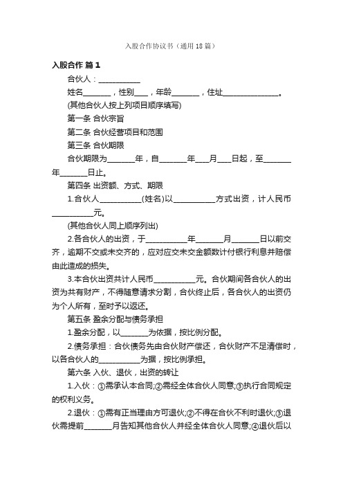 入股合作协议书（通用18篇）