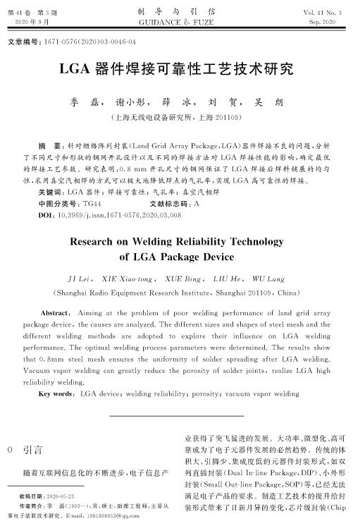 LGA器件焊接可靠性工艺技术研究