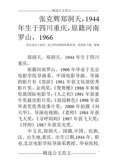 张克辉郑洞天,1944年生于四川重庆,原籍河南罗山,1966