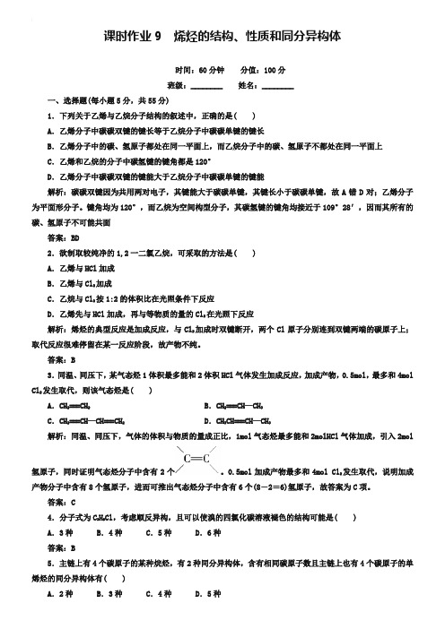 人教版化学选修五课时作业【9】烯烃的结构、性质和同分异构体(含答案)