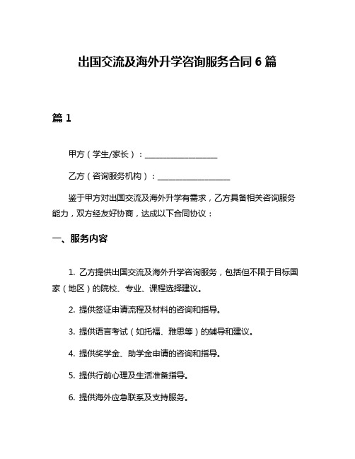 出国交流及海外升学咨询服务合同6篇