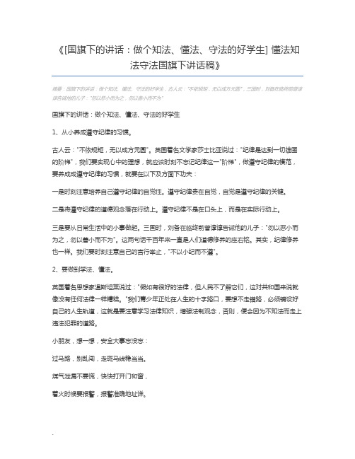 [国旗下的讲话：做个知法、懂法、守法的好学生] 懂法知法守法国旗下讲话稿