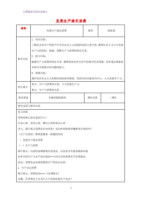 人教版高中政治必修1精品教学设计14：4.1 发展生产 满足消费教案