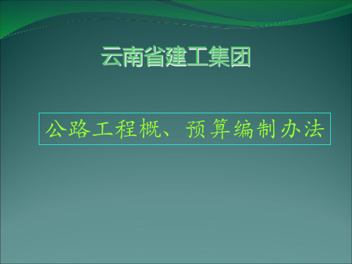 公路工程预算编制办法