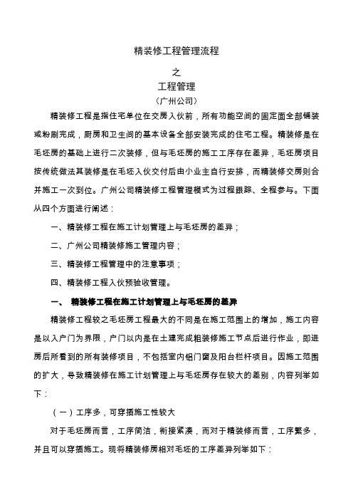 中海地产广州公司精装修工程管理流程之工程管理