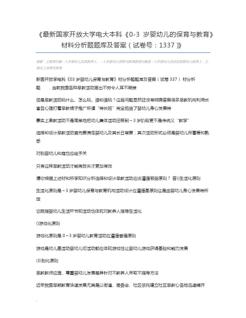 最新国家开放大学电大本科《0-3岁婴幼儿的保育与教育》材料分析题题库及答案(试卷号：1337)