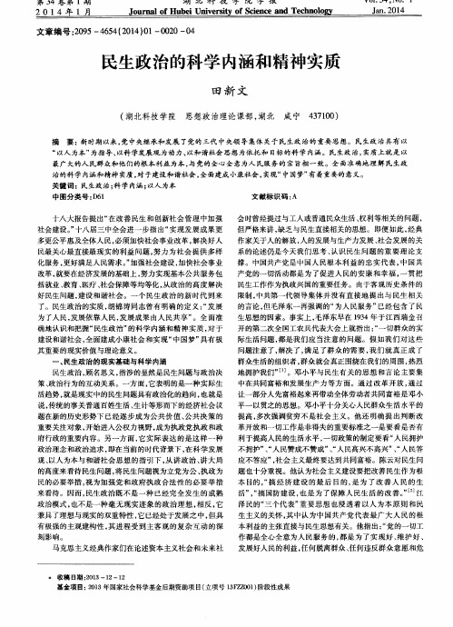 民生政治的科学内涵和精神实质