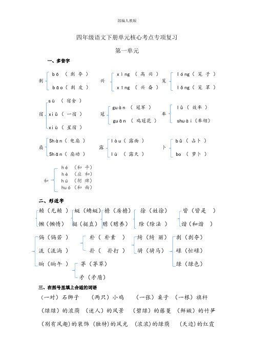 部人教版-四年级语文下册第一单元知识点汇总(核心考点)