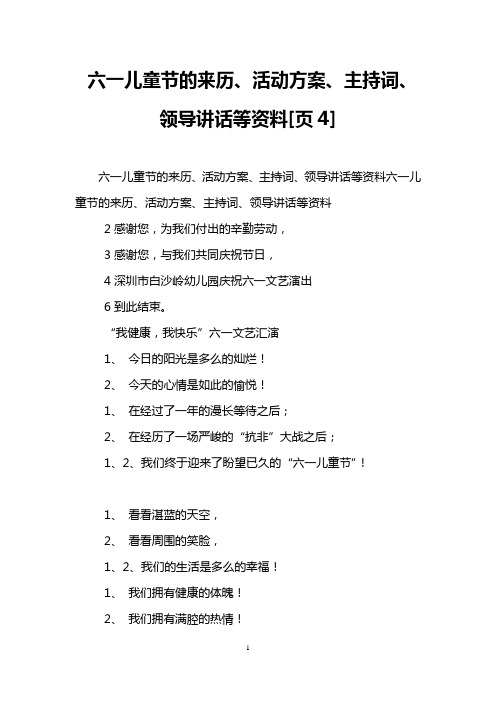 六一儿童节的来历、活动方案、主持词、领导讲话等资料[页4]