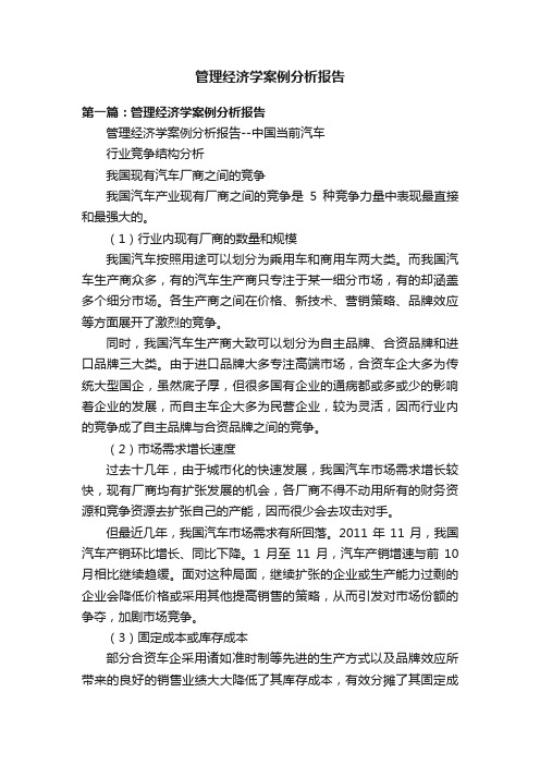 管理经济学案例分析报告