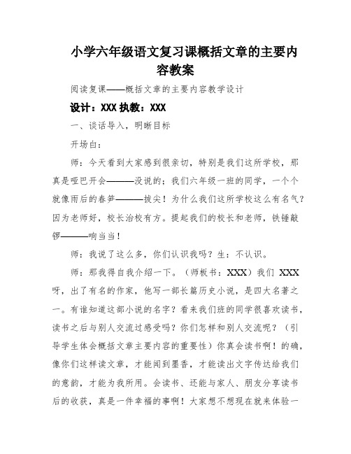 小学六年级语文复习课概括文章的主要内容教案