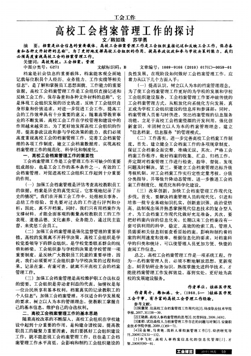 高校工会档案管理工作的探讨