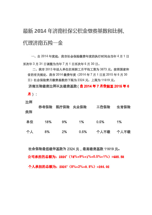 最新2014年济南社保公积金缴费基数和比例