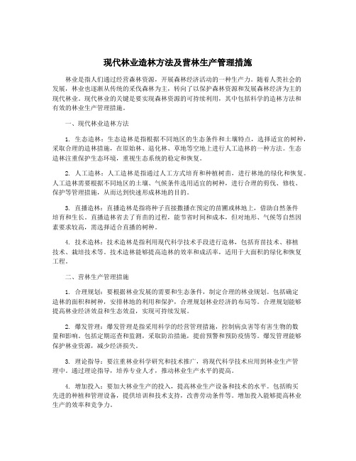 现代林业造林方法及营林生产管理措施